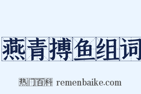 燕青搏鱼组词是什么意思的图片